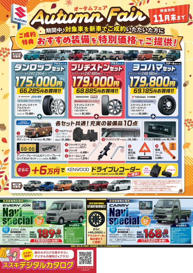 /dealer/sj-admin/sharefiles/オータムフェア【チラシ用】-圧縮_{85E552EB-6AF8-1B6E-34A6-F50213BD7263}.pdf